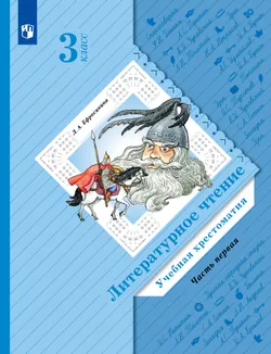 Литературное чтение. 3 класс. Хрестоматия. В 2 частях. Часть 1 1