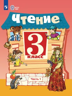 Чтение. 3 класс. Учебник. В 2 частях. Часть 1 (для обучающихся с интеллектуальными нарушениями) 1