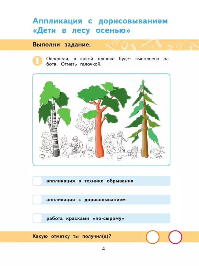 Изобразительное искусство. 4 класс. Рабочая тетрадь (для обучающихся с интеллектуальными нарушениями) 6