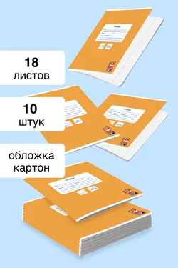 Тетрадь в линейку 18 листов. Набор 10 штук. 1