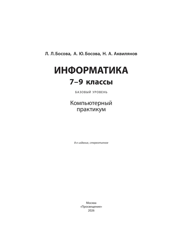 Информатика. Компьютерный практикум. Базовый уровень. 7-9 классы 43