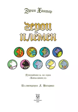 Подарок. Герои племен. 23