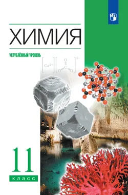 Химия. 11 класс. Учебник. Углублённый уровень 1