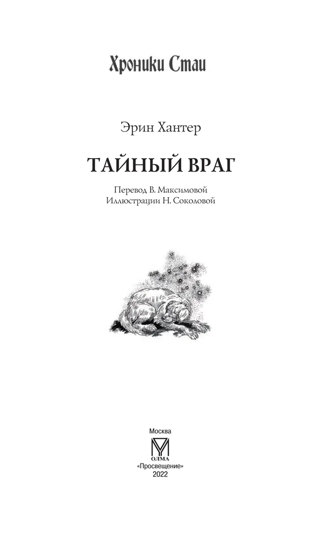 Хроники стаи. Тайный враг 51