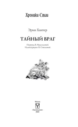 Хроники стаи. Тайный враг 51