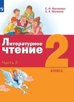 Литературное чтение. 2 класс. Электронная форма учебника. В 3 ч. Часть 3 1
