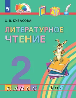 Литературное чтение. 2 класс. Электронная форма учебника. В 3 ч. Часть 1 1