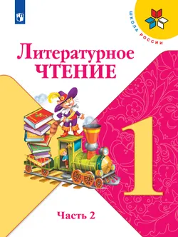 Литературное чтение. 1 класс. Электронная форма учебника. В 2 ч. Часть 2 1