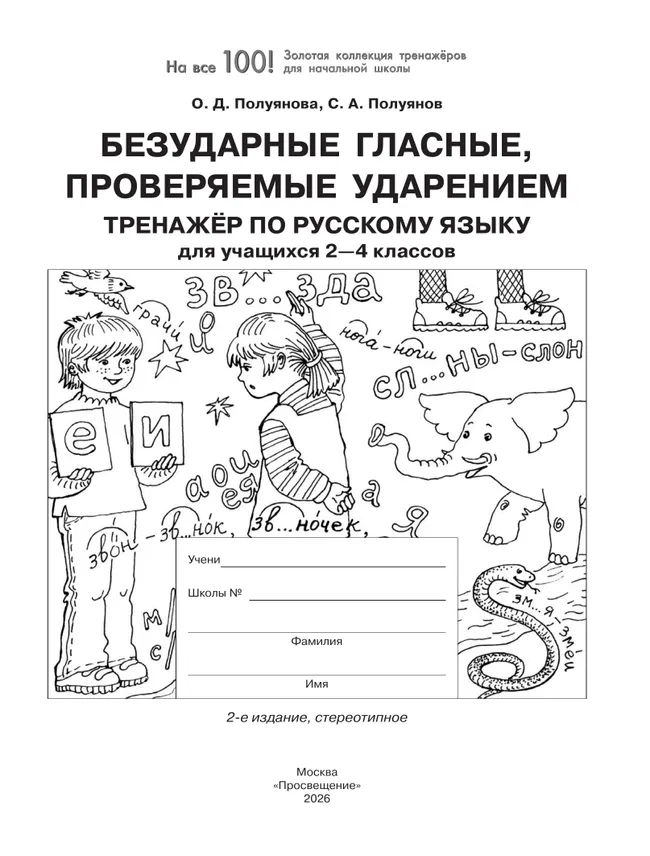 Безударные гласные, проверяемые ударением. Тренажёр по русскому языку для учащихся 2-4 классов. Полуянова О.Д., Полуянов С.А. 32