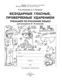Безударные гласные, проверяемые ударением. Тренажёр по русскому языку для учащихся 2-4 классов. Полуянова О.Д., Полуянов С.А. 32