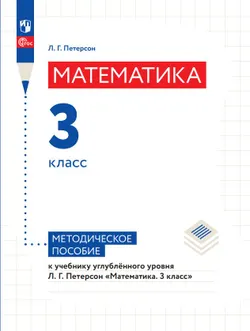 Математика. 3 класс. Методическое пособие к учебнику углублённого уровня 1