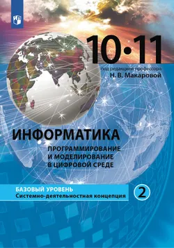 Информатика. 10-11 классы. Базовый уровень. Учебное пособие. В 2 частях. Часть 2. Программирование и моделирование в цифровой среде 1
