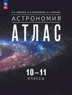 Астрономия. 10-11 классы. Атлас. Электронная форма учебного пособия 1