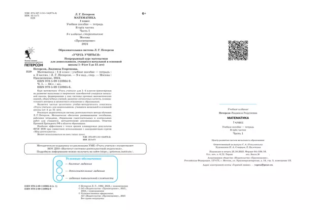 Математика. 1 класс. Учебное пособие. В 3 частях. Часть 1 (учебник-тетрадь) 17