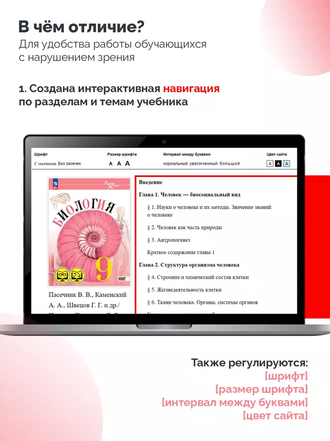 Биология. 9 класс. Базовый уровень (для обучающихся с нарушением зрения) 16