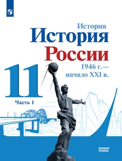 История. История России. 1946 г. - начало XXI в. 11 класс. Учебник. Базовый уровень. В 2 ч. Часть 1 1
