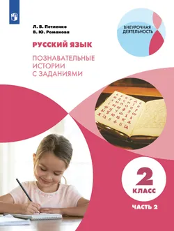 Познавательные истории о русском языке. 2 класс. Учебное пособие. В 2 частях. Часть 2 1