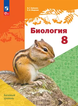 Биология. 8 класс.Базовый уровень. Электронная форма учебного пособия 1