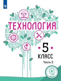 Технология. 5 класс. Учебное пособие. В 2 ч. Часть 2 (для слабовидящих обучающихся) 1