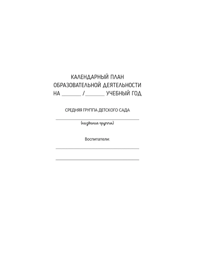 Календарное планирование образовательной деятельности в соответствии с ФОП ДО. Средняя группа 7 Календарное планирование образовательной деятельности в соответствии с ФОП ДО. Средняя группа 7