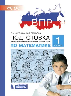 Подготовка к Всероссийской проверочной работе по математике. 1 класс 1