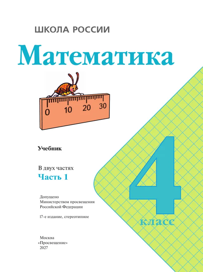 Математика. 4 класс. Учебник. В 2 ч. Часть 1 34