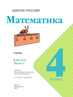 Математика. 4 класс. Учебник. В 2 ч. Часть 1 34