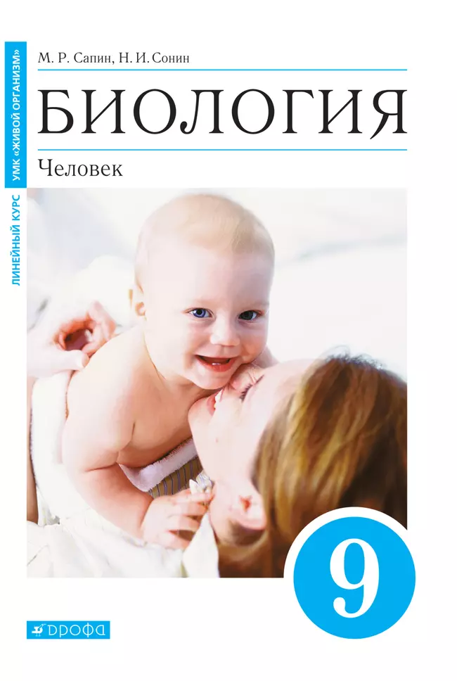 Биология. Человек. 9 класс. Электронная форма учебного пособия 1 Биология. Человек. 9 класс. Электронная форма учебного пособия 1