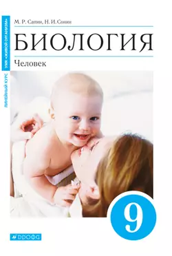 Биология. Человек. 9 класс. Электронная форма учебного пособия 1