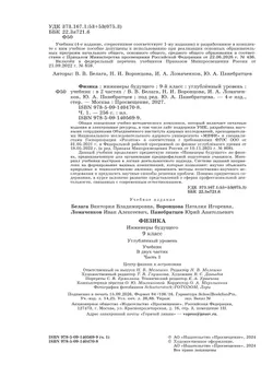 Физика. Инженеры будущего. 9 класс. Углублённый уровень. Учебник. В 2-х частях. Часть 1 30