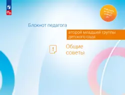 Блокнот педагога второй младшей группы детского сада. Общие советы 1