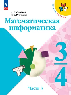 Математическая информатика. 3-4 классы. Учебник. В 3 частях. Часть 3 1