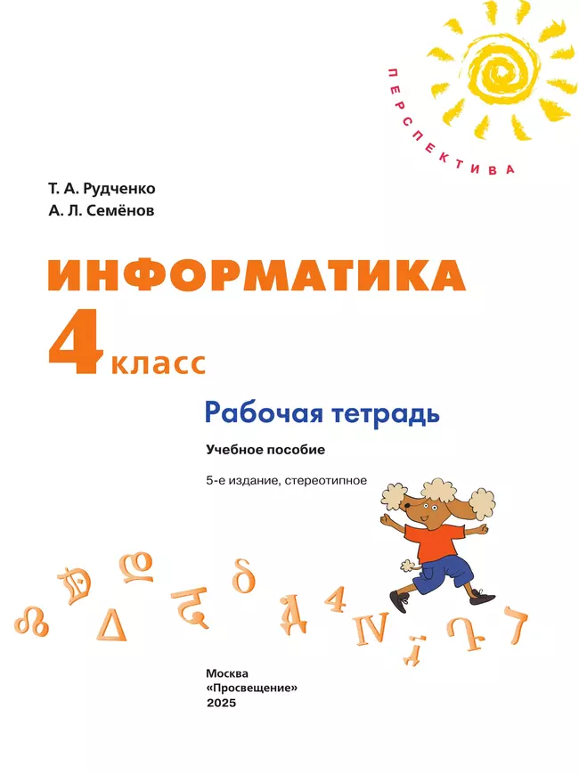 Информатика. Рабочая тетрадь. 4 класс 12