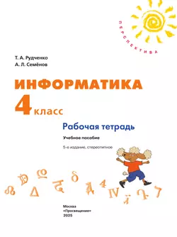 Информатика. Рабочая тетрадь. 4 класс 12