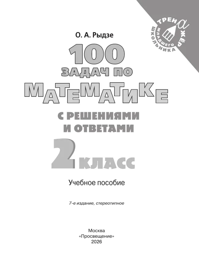 100 задач по математике с решениями и ответами. 2 класс 12