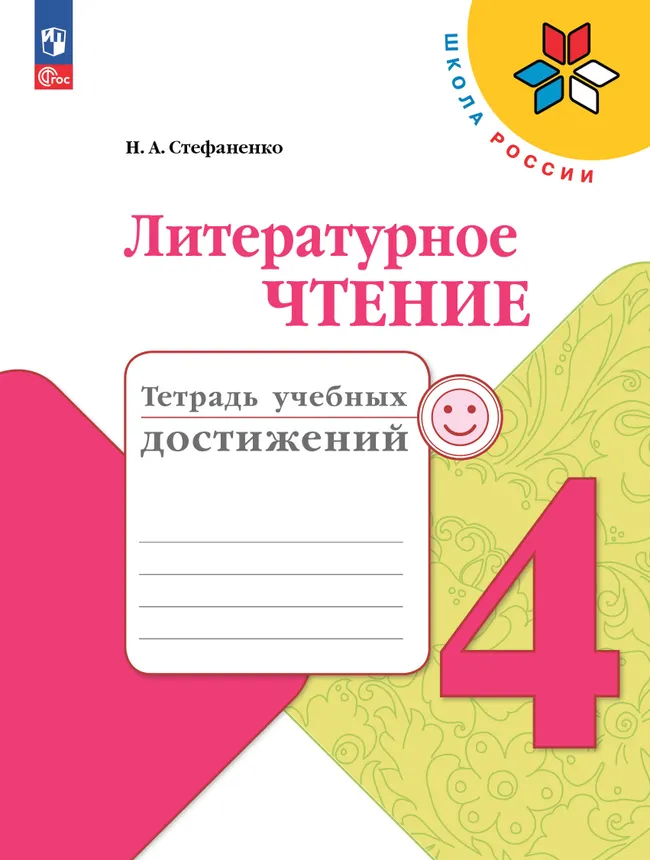 Литературное чтение. Тетрадь учебных достижений. 4 класс 1 Литературное чтение. Тетрадь учебных достижений. 4 класс 1