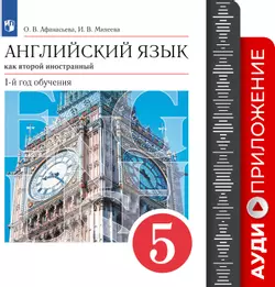 Английский язык. Второй иностранный язык. 5 класс. Аудиокурс 1