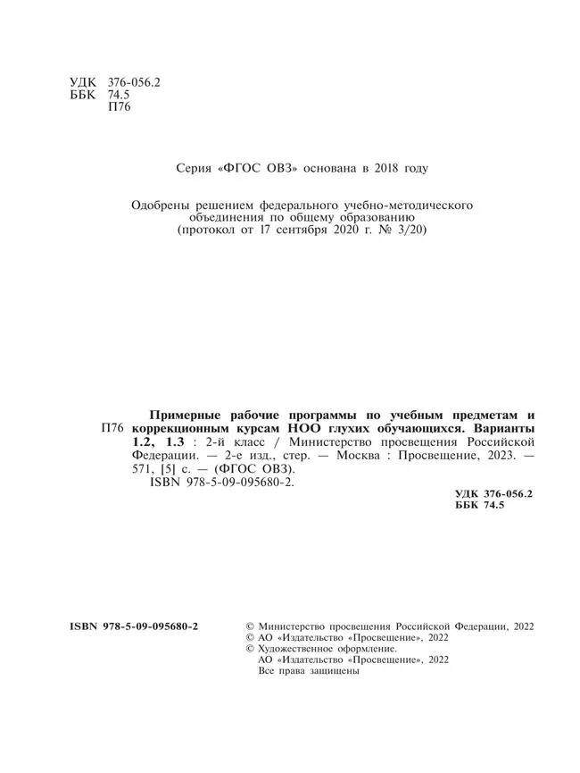 Примерные рабочие программы по учебным предметам и коррекционным курсам НОО глухих обучающихся. Варианты 1.2, 1.3. 2 класс 16