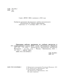 Примерные рабочие программы по учебным предметам и коррекционным курсам НОО глухих обучающихся. Варианты 1.2, 1.3. 2 класс 16