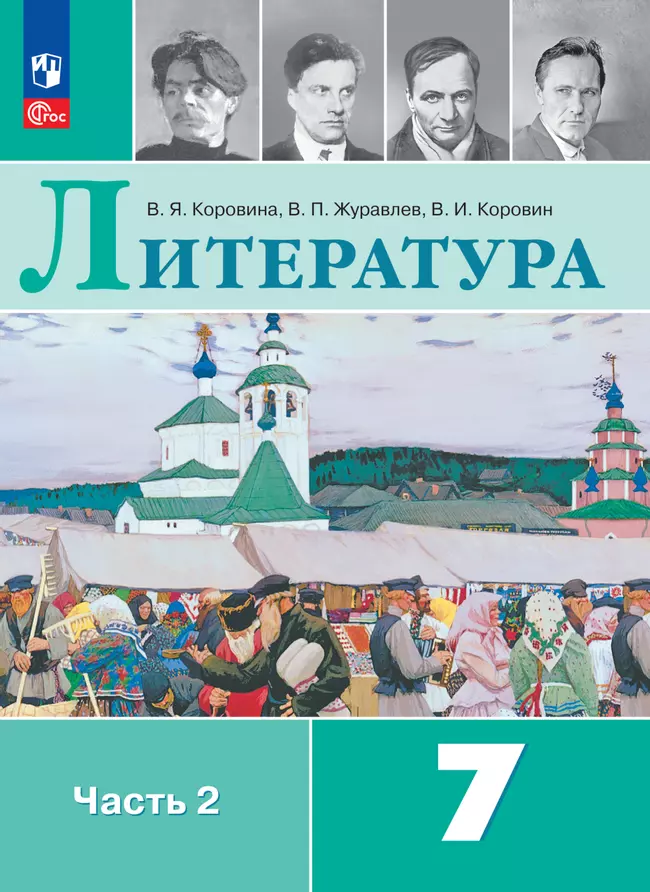 Литература. 7 класс. Электронная форма учебника. В 2 ч. Часть 2 1 Литература. 7 класс. Электронная форма учебника. В 2 ч. Часть 2 1