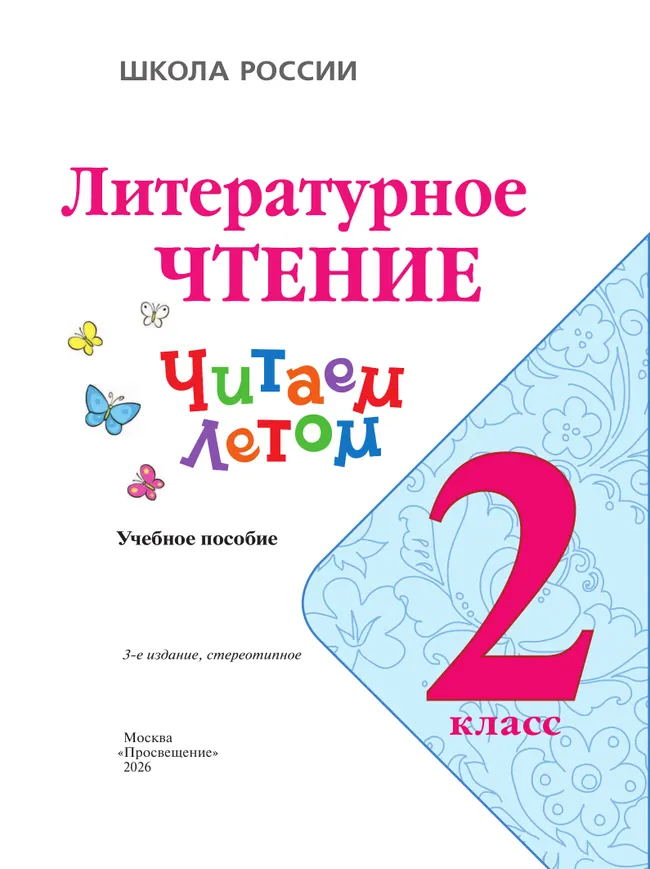 Литературное чтение. Читаем летом. 2 класс 3