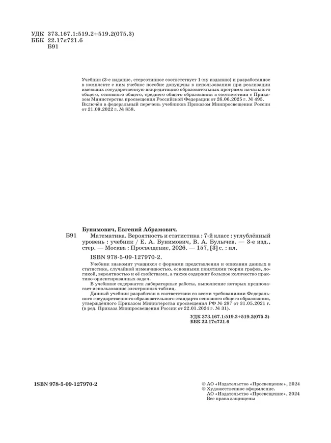 Математика. Вероятность и статистика. 7 класс. Углублённый уровень. Учебник 24