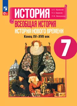История. Всеобщая история. История Нового времени. Конец XV—XVII века. 7 класс. Электронная форма учебника 1