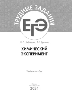 Химия.Трудные задания ЕГЭ. Химический эксперимент 24