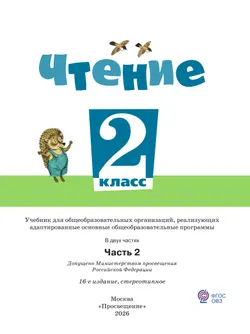 Чтение. 2 класс. Учебник. В 2 частях. Часть 2 (для обучающихся с интеллектуальными нарушениями) 9