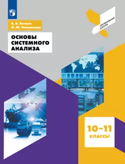 Основы системного анализа 10-11 классы 1