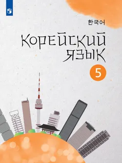 Корейский язык. Второй иностранный язык. 5 класс. Учебное пособие 1