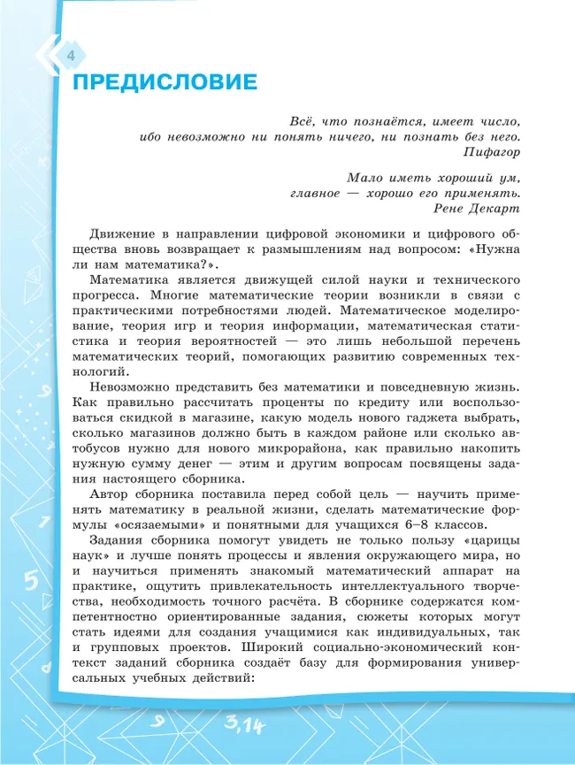 Функциональная грамотность. Тренажёр. Математика на каждый день. 6-8 классы 27 Функциональная грамотность. Тренажёр. Математика на каждый день. 6-8 классы 27