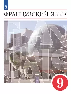 Французский язык. Второй иностранный язык. 9 класс. Учебник 1