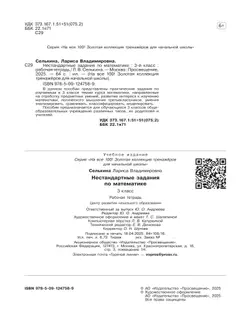 Нестандартные задания. Математика. 3 класс 16